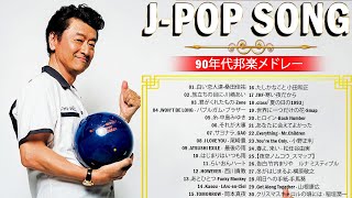 40歳以上の人々に最高の日本の懐かしい音楽 💖J-Pop 90 年代 名曲 邦楽 メドレー 🎧懐かしい曲 90年代 メドレー 📺
