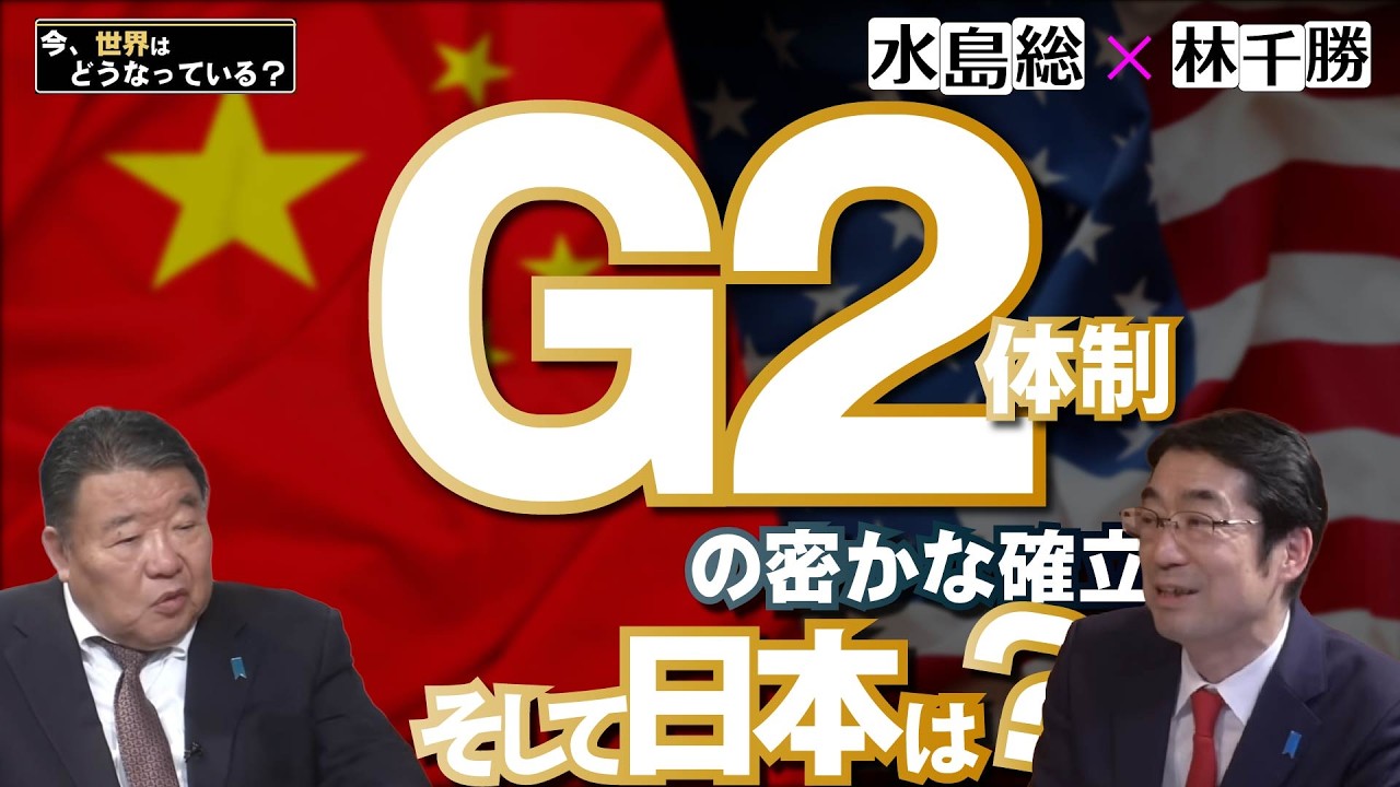 【今、世界はどうなっている？】林千勝×水島総 第46回「Ｇ２体制の密かな確率－そして日本は？」[桜R8/5/16]