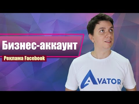 Создание бизнес аккаунта в Фейсбук