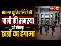 Bhopal News: RGPV यूनिवर्सिटी में छात्रों का हंगामा। पानी की समस्या को लेकर छात्रों ने खोला मोर्चा