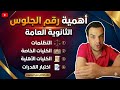 رقم الجلوس الثانوية العامة فيديو خطير الثانوية امتحانات 
