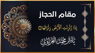 مقام الحجاز | سورة الزلزلة
