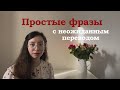 Простые Фразы с Неожиданным Переводом / Разговорный Английский / Как Понимать Носителей?