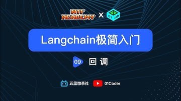 [WTF Academy] LangChain极简入门 - 09 回调（Callbacks）