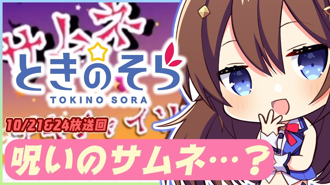 【よりぬき生放送】呪いのサムネを作ってしまうときのそら【10/21&24放送回】