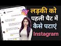 Instagram par ladki kaise patayen on chat l #instagram #part_2
