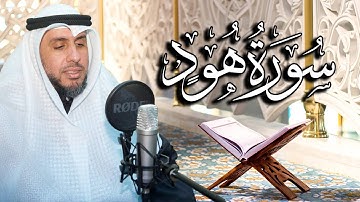 سورة هود بصوت القارئ د. | عبد الله محمد الهزيم | الختمة المرتلة 2023م - 1444هـ