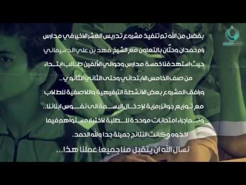 هيئة الشباب الم سلم المكتب الدعوي تدريس العشر الأخير في مدارس رام حمدان وحتان