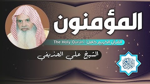 23 سورة المؤمنون | الشيخ علي الحذيفي