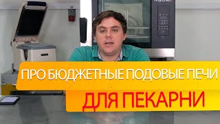 Про бюджетные подовые печи и выпечку хлеба в пицца печи.