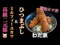【わだ泉】醤油カツ丼 | たまり醤油が染み込んだミルフィーユカツが最高だった件。〈愛知〉Milfyu cutlet with delicious soy sauce