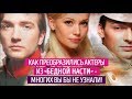 Как изменились актеры из сериала Бедная Настя