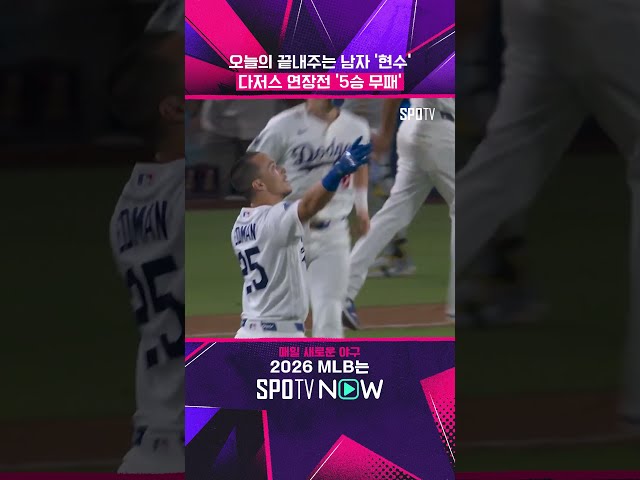 다저스는 연장전에서 지지 않습니다 #shorts #MLB