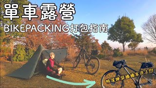 單車露營 | BIKEPACKING打包指南