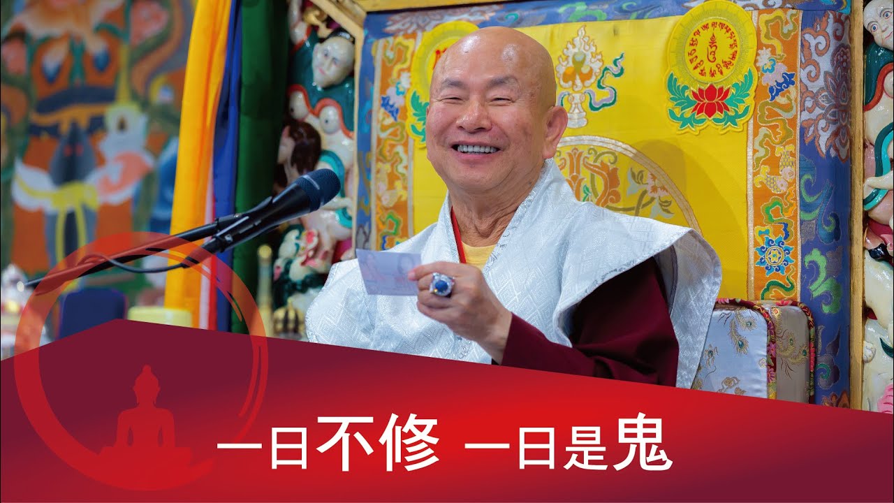 一日不修一日是鬼。相應根本上師，其他本尊也容易相應。2022-09-25 蓮生活佛開示 - 互動就是力量