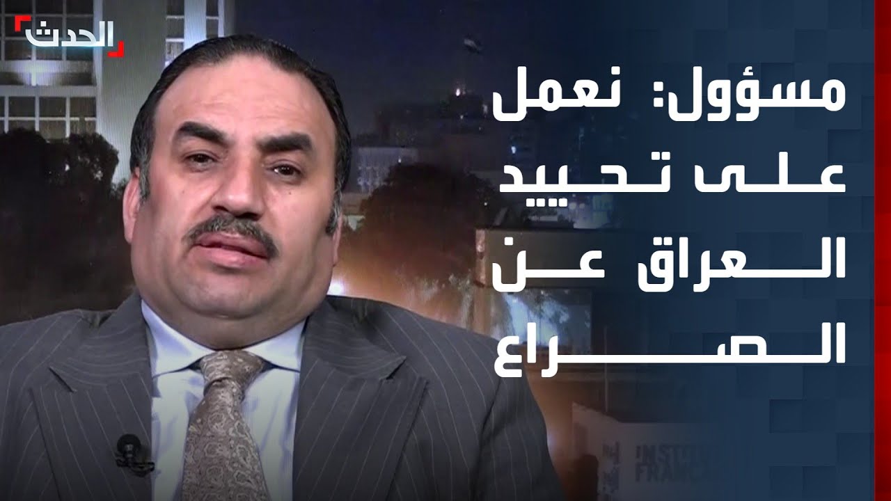 مسؤول عراقي: نعمل على تحييد بغداد عن الصراع وخفض التصعيد