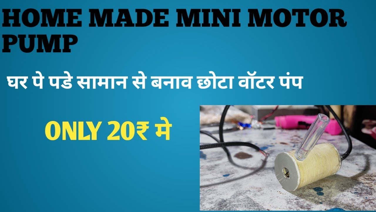 Home made mini motor pump | घर पे बनाव मार्केट जैसा मोटर पंप सिर्फ ₹20मे 