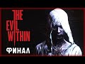 КОРЕНЬ ЗЛА! ФИНАЛ ОСНОВНОГО СЮЖЕТА! | The Evil Within 💀 | (часть 13)