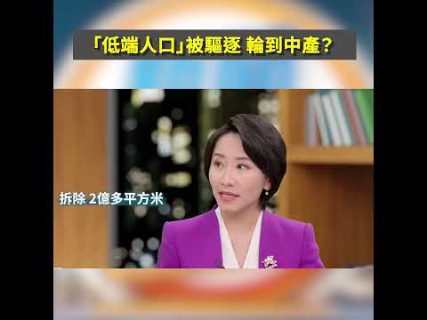 「低端人口」被驅逐，輪到中產？｜#新聞五人行