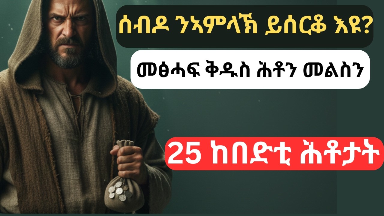 ሰብዶ ንኣምላኽ ይሰርቆ እዩ? |  ከበድቲ መጽሓፍ ቅዱስ ሕቶታት | #gkquestionsandanswers #quiz #trivia #tigrinyaquiz #ctm