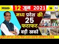 12 June 2021: Madhya Pradesh News। मध्यप्रदेश समाचार। Bhopal Samachar। भोपाल समाचार। Shivraj Singh