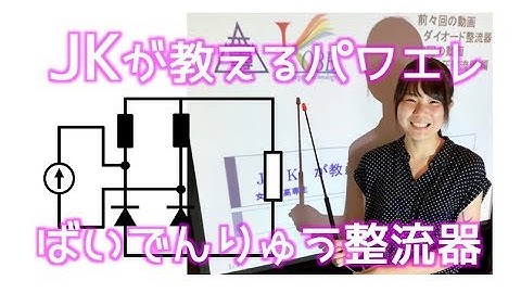 JKが教えるパワエレ：倍電流整流器 編