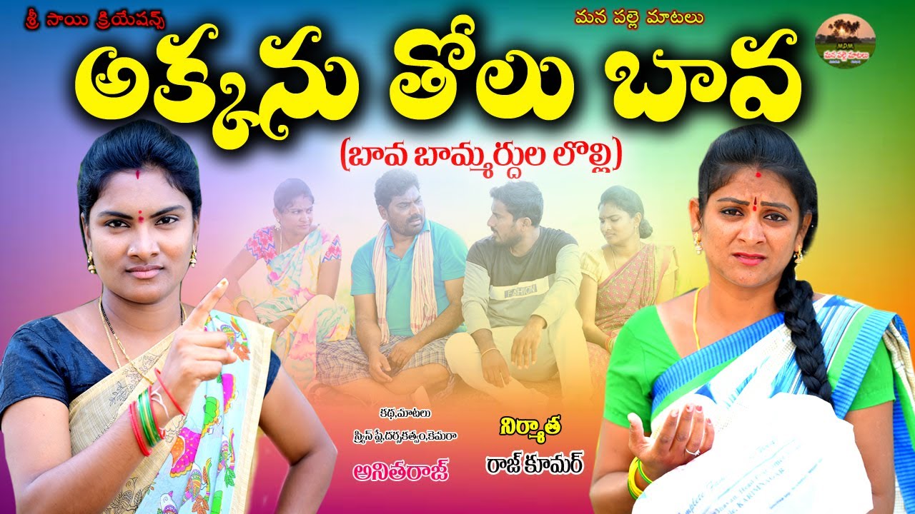 అక్కను తోలు బావ ||AKKANU THOLU BAAVA EMOTIONAL SHORT FILM||MANA PALLE MATALU ||VILLAGE  VIDEOS