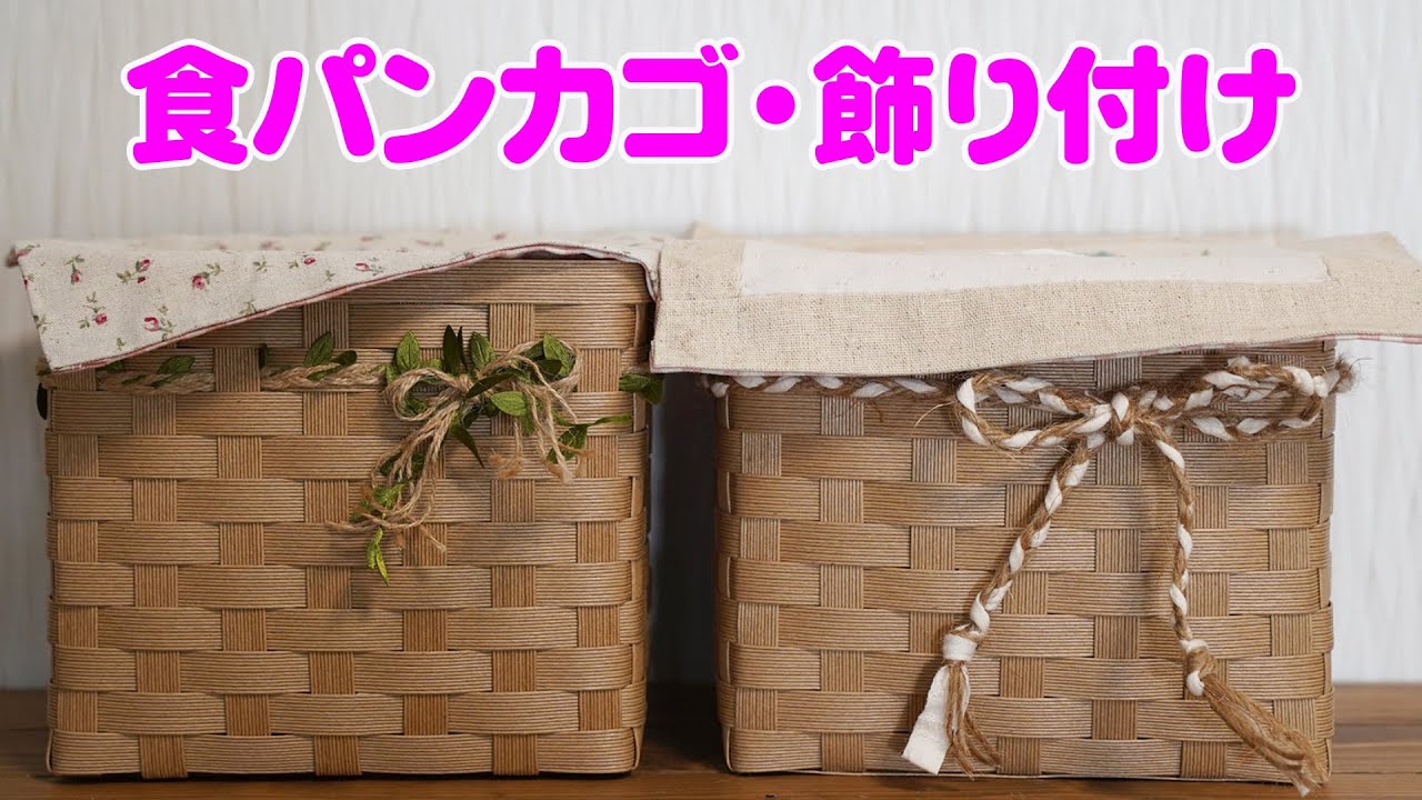 食パンカゴの飾り付け】食パン入れを布とひもで簡単飾りつけ