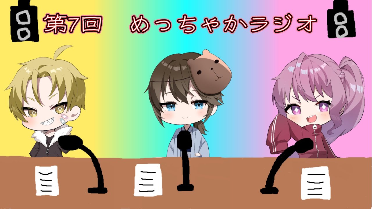 第7回⭐️めっちゃかラジオ⭐️