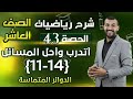 حل اسئلة الدرس 5 الوحدة 2 الدوائر المتماسة أتدرب وأحل المسائل حصة 43 رياضيات الصف العاشر حل اسئلة الدرس 5 الوحدة 2 الدوائر المتماسة أتدرب وأحل المسائل حصة 43 رياضيات الصف العاشر