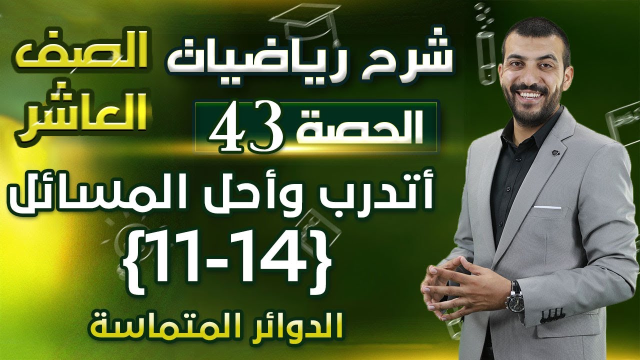 حل اسئلة الدرس 5 الوحدة 2 | الدوائر المتماسة | أتدرب وأحل المسائل | حصة (43) | رياضيات الصف العاشر