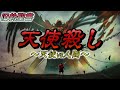 【天使の雑学】天使殺し！〜天使と戦った人間たち〜【旧約聖書】