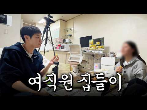 기습 여직원 집들이 | 씩씩맨 브이로그 EP04