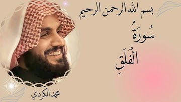 رعد محمد الكردي سورة الفلق (مرتل) -113