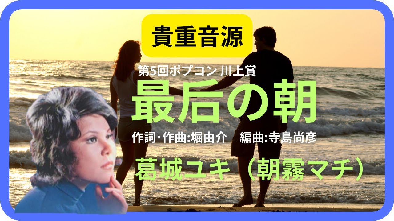 最后の朝／葛城ユキ（朝霧マチ）1973年【歌詞付】The Final Morning