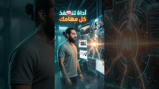 أداة تنفذ أي مهمة تريد Ottermind AI 🤯