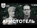 Аристотель: общее благо, общение и создание государства. 2/2