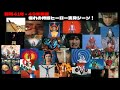 昭和41年 昭和49年 もう一度見たい特撮ヒーローの変身シーン