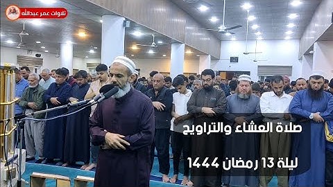 تلاوة جميلة للقارئ عمر عبدالله سلطان من صلاة العشاء والتراويح رمضان ١٤٤٤ في مسجد القادسية الأولى
