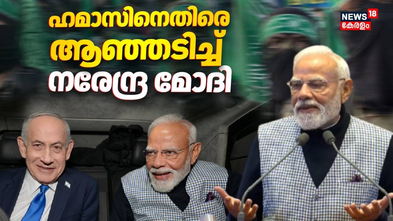 മോദിയുടെ ഇസ്രായേൽ നയതന്ത്രം; ഉറ്റുനോക്കി ലോകരാജ്യങ്ങൾ | PM Modi Israel Visit | Netanyahu | N18G
