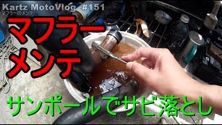 マフラーのサビ落としと再塗装　ヨシムラサイクロン＋750カタナ【モトブログ】#151