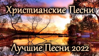 Христианские Песни | Твоя милость, Он защитит меня, Буду Прославлять, Кто я, На Белом, Добрые Люди