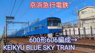 京浜急行電鉄 606編成と1145編成【20240313】