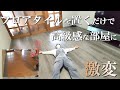 【床DIY】賃貸OK！フローリングからフロアタイルで簡単におしゃれにできる！ホテルライクな部屋作り