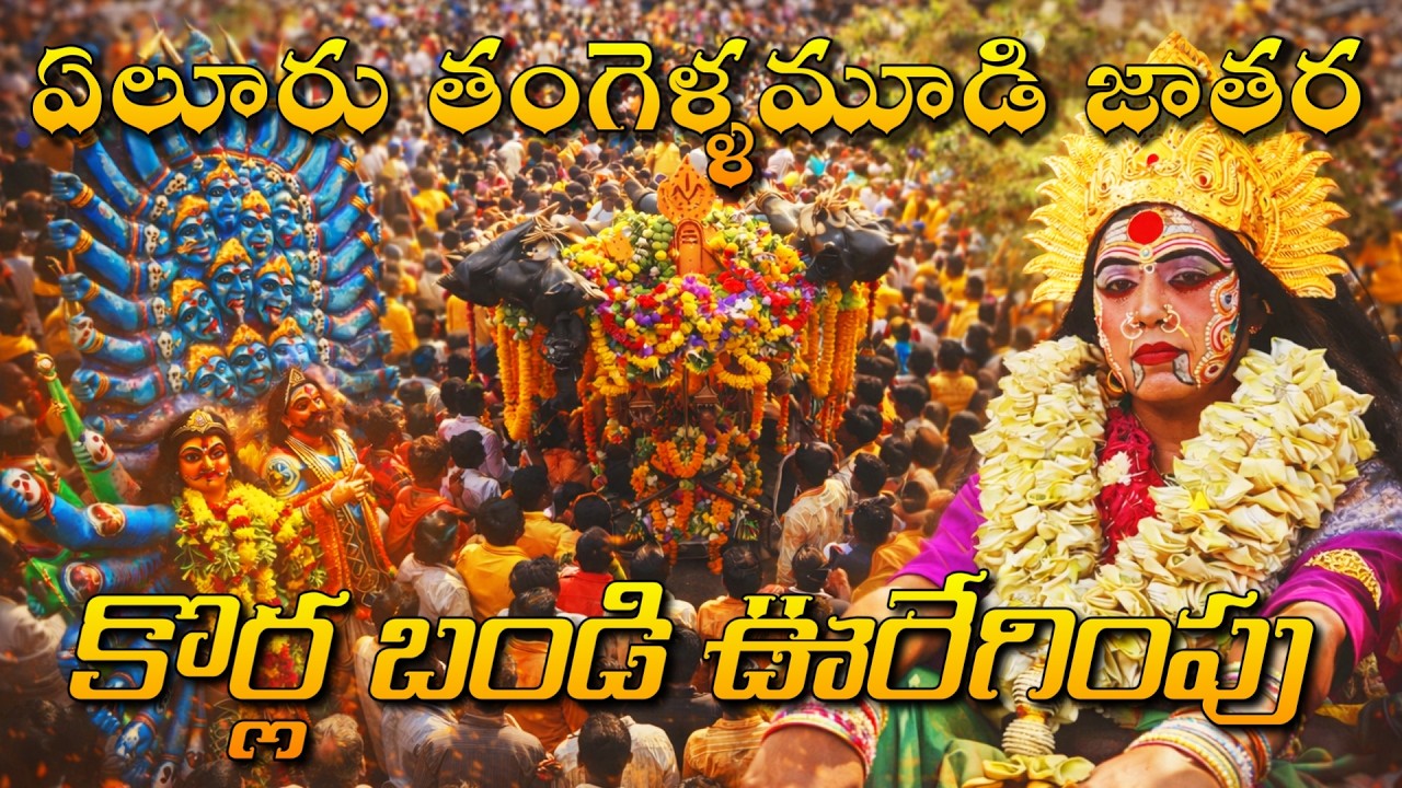 Eluru Tangellamudi Jatara | Korla Bandi Uregimpu | Massive Crowd & Festive Vibes #eluru #elurujatara