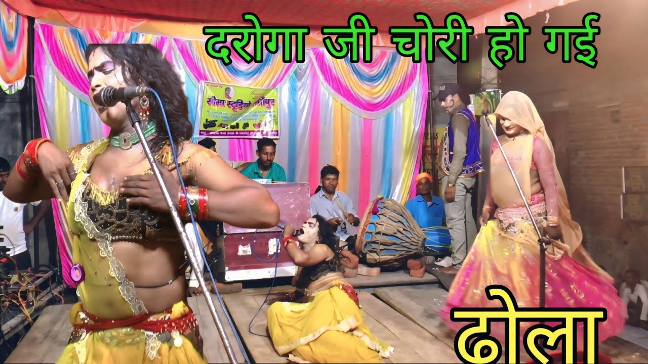 दरोगा जी मेरी चोरी हो गई बहुत सुंदर गाना