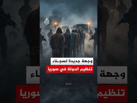 الجيش الأمريكي يبدأ بنقل سجناء تنظيم الدولة من سوريا إلى العراق