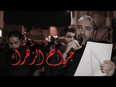 جراح الزهراء علي حمادي شهادة الرسول الأكرم ص 1447 هـ مأتم أهالي الديه