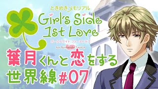第7話【フラれました】ときめきメモリアル Girl's Side 1st Love for