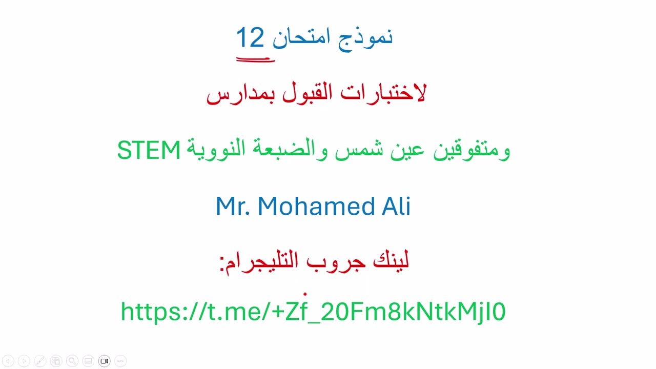 نموذج اختبار (12) انجليزى اختبارات القبول بمدارس STEM المتفوقين فى العلوم والتكنولوجيا وعين شمس
